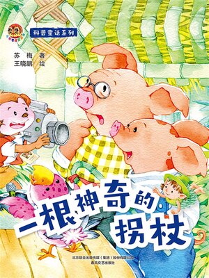 cover image of 一根神奇的拐杖